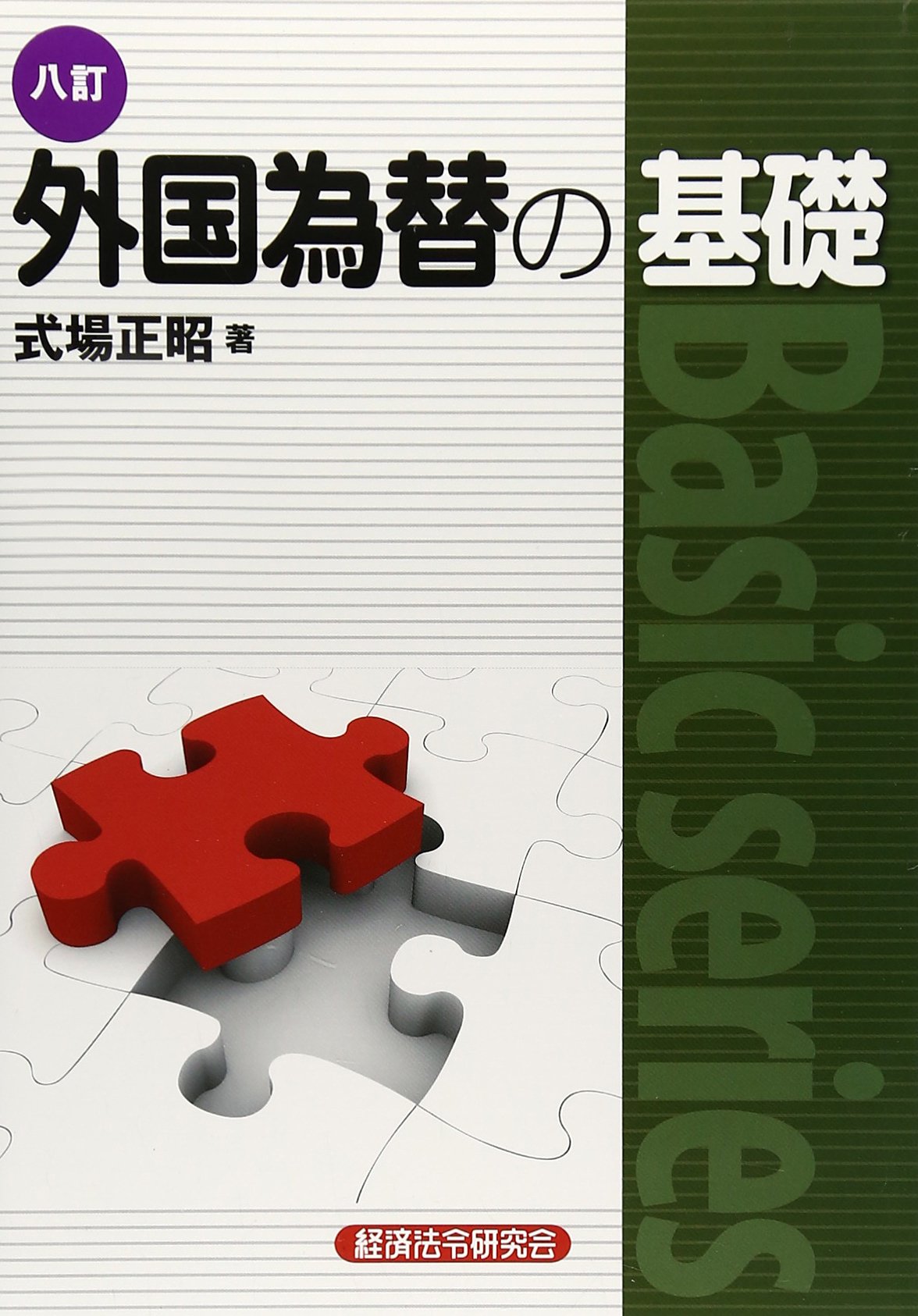 Amazon.co.jp: 外国為替の基礎 8訂版 (Basic series) : 式場 正昭: 本